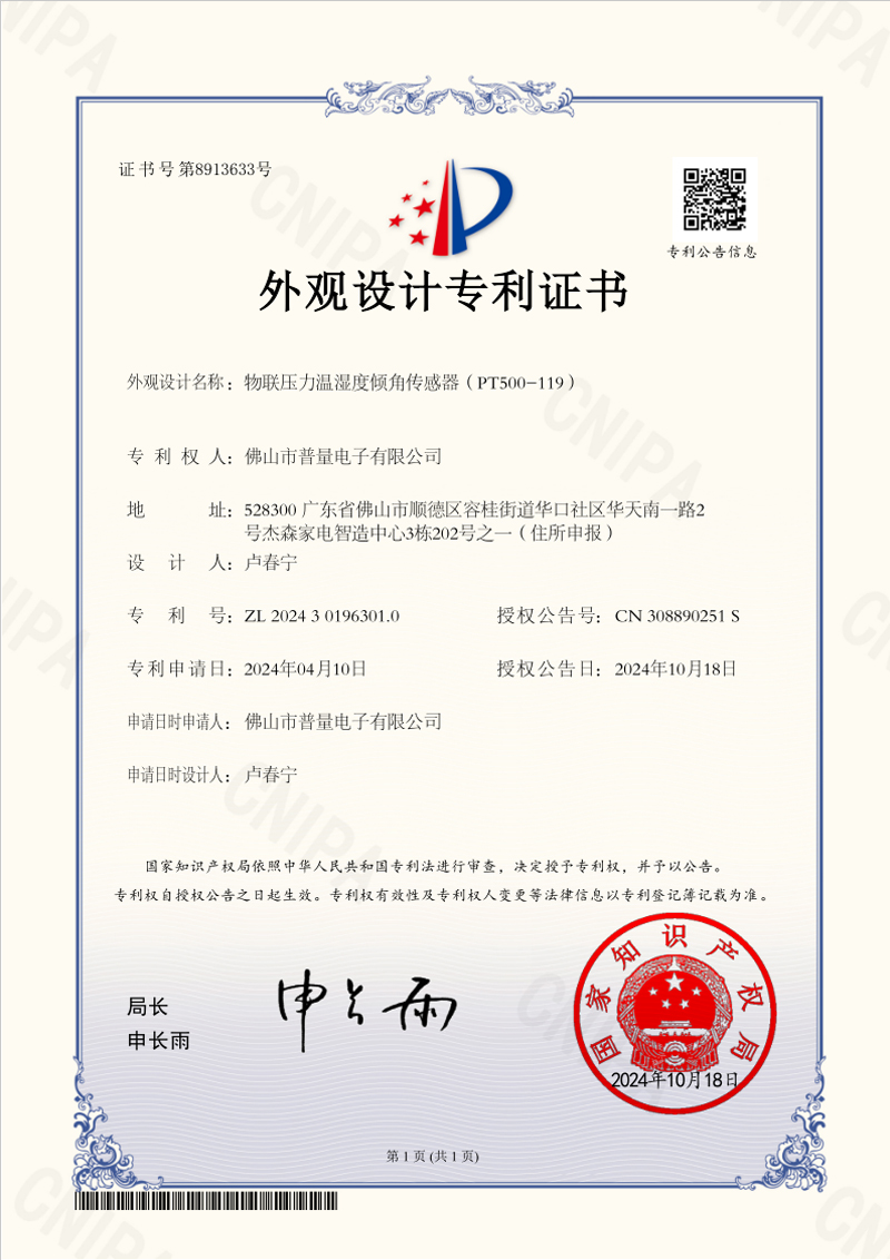 普量榮獲“物聯壓力溫濕度傾角傳感器外觀專利證書” 普量榮獲“物聯壓力溫濕度傾角傳感器外觀專利證書”
