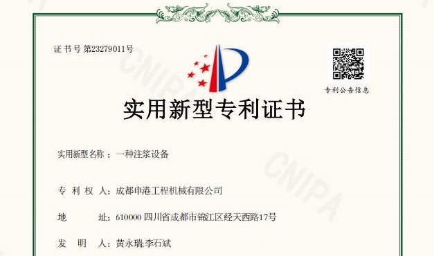 喜報(bào)｜成都申港工程機(jī)械有限公司再獲實(shí)用新型專(zhuān)利授權(quán)！